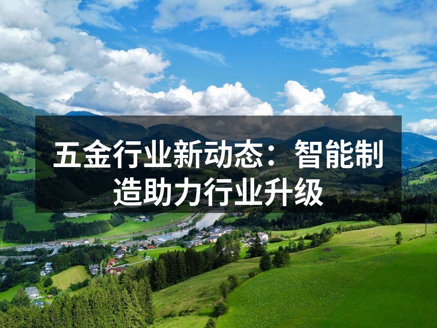 智能制造提升五金行业效率