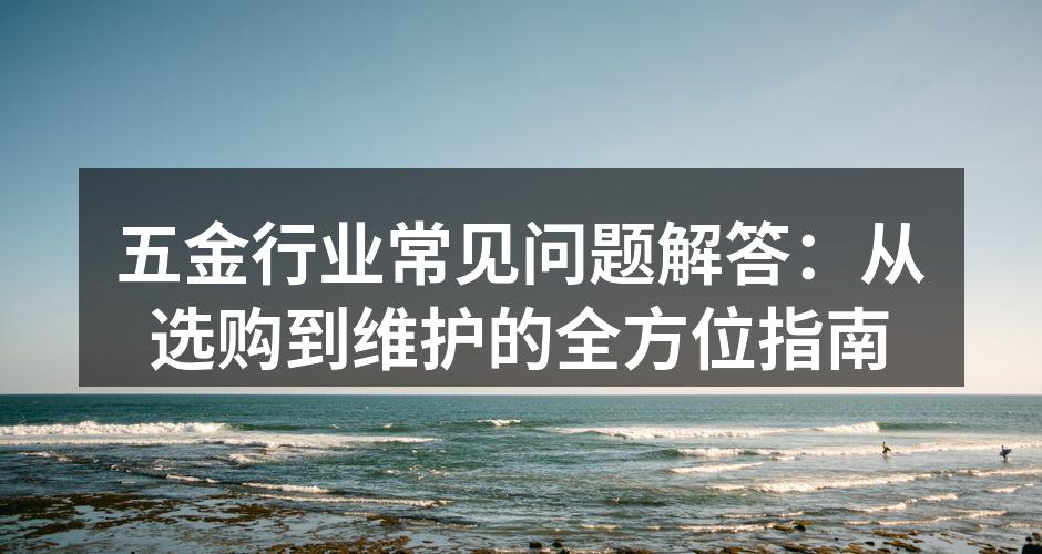 五金工具的多样化选择