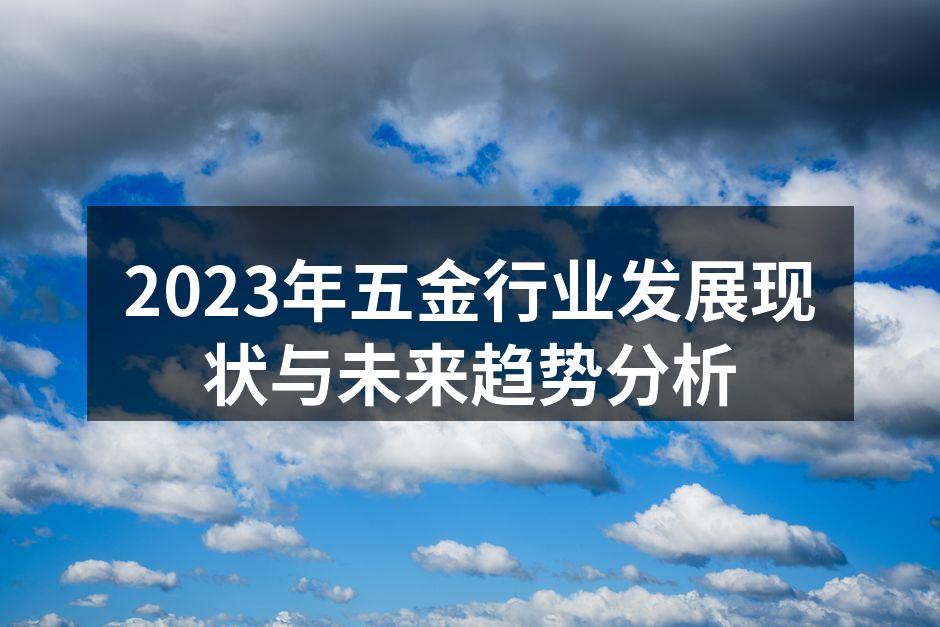 五金行业技术创新示意图
