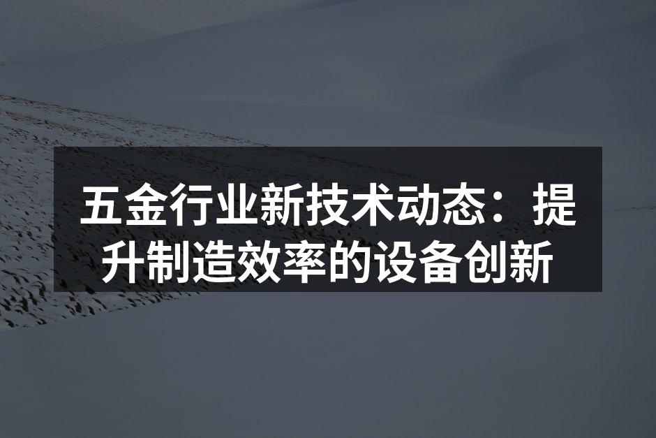 智能制造设备正在改变五金行业