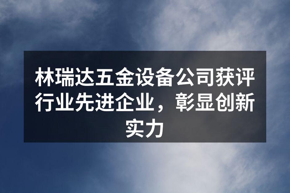 林瑞达五金设备的生产线