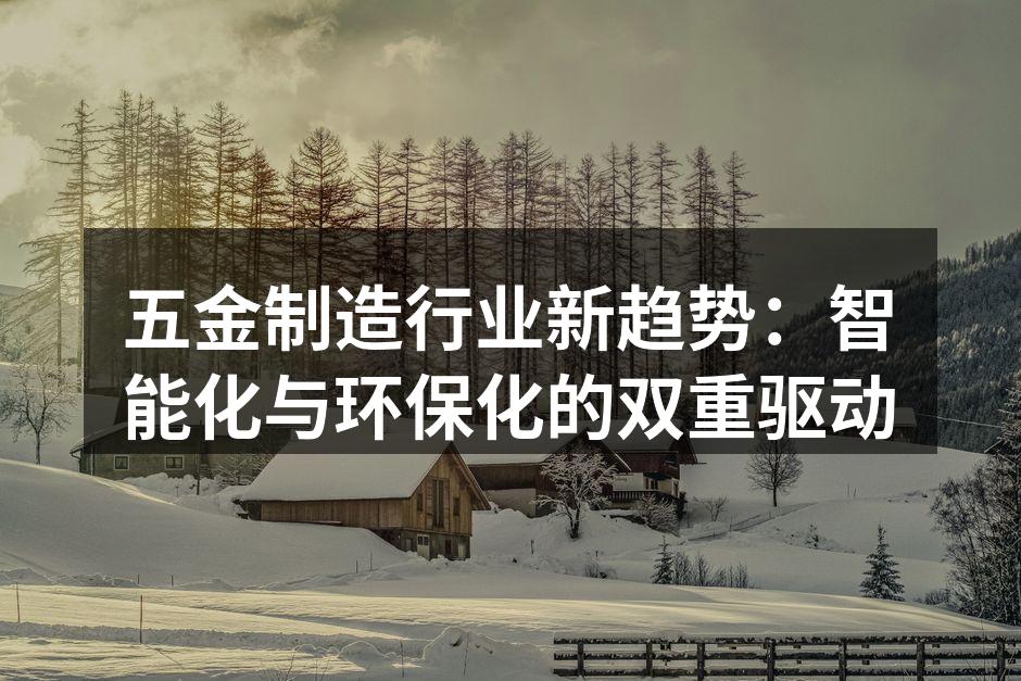 五金制造设备的智能化升级