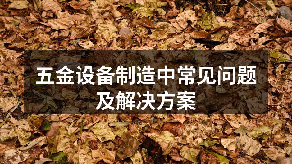 五金设备制造流程
