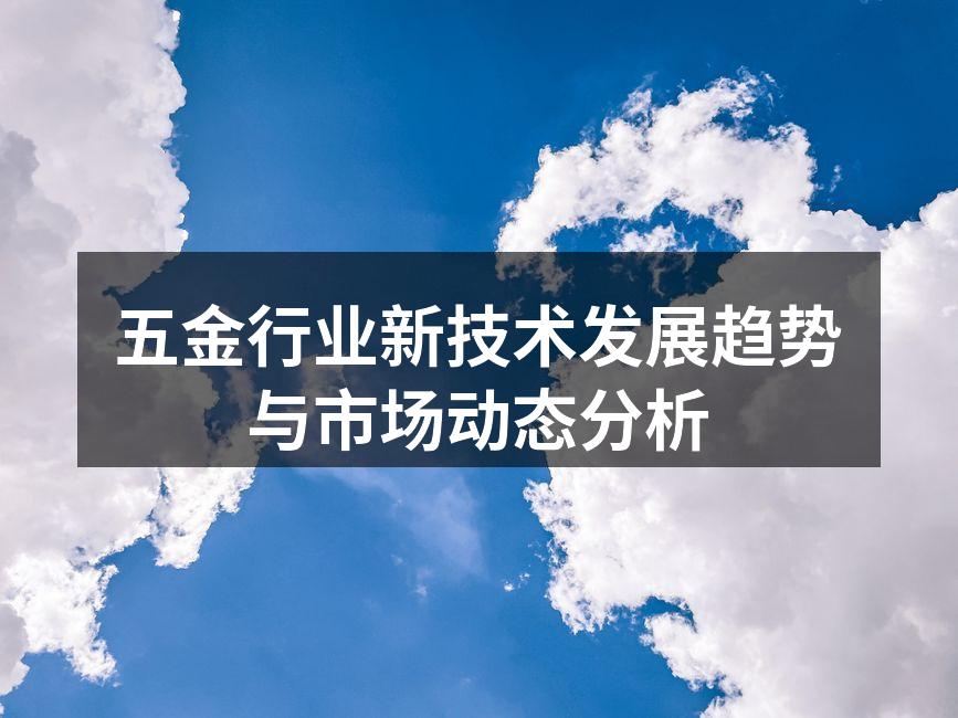 先进五金制造设备展示