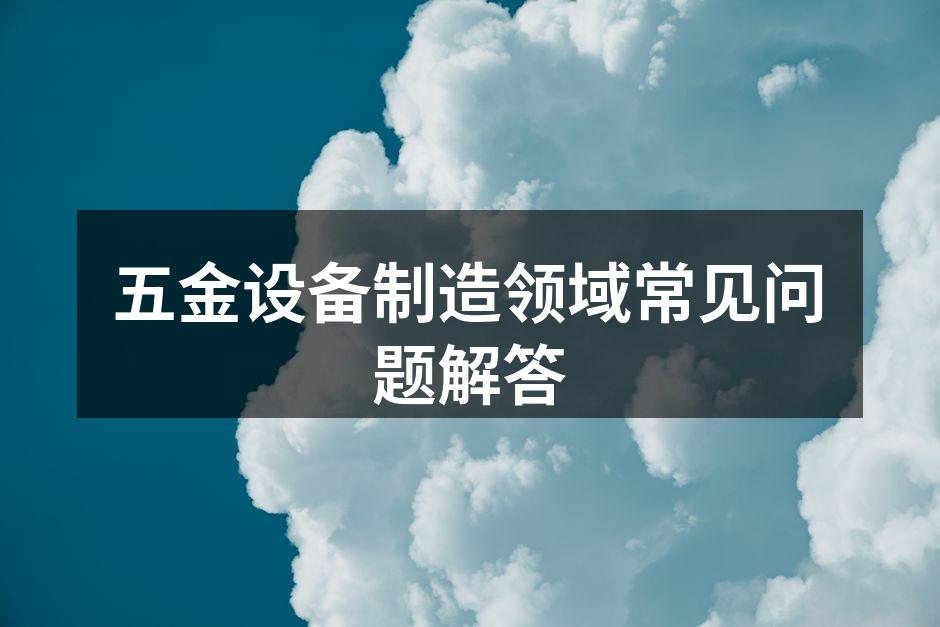 五金设备的日常维护