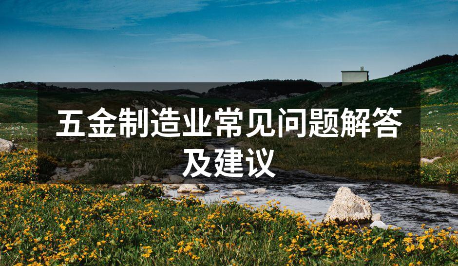 五金生产设备展示